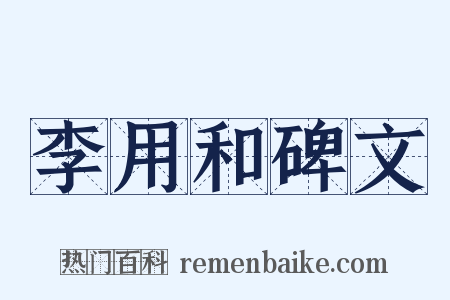 李用和碑文是什么意思的图片